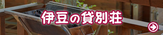 伊豆の貸別荘