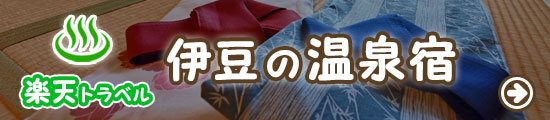 伊豆の温泉宿