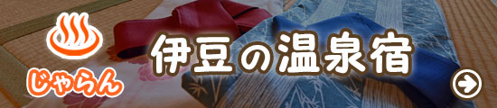 伊豆の温泉宿